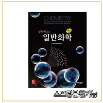 스프링분철가능_ (사이플러스) 실버버그의 일반화학 [ 제8판 ], 4권으로