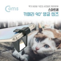 ⊙♭한정판매◎ Coms 핸드폰 90도 카메라 앵글 악세사리 스마트폰 (P♭‡oQ) 렌즈 클립고정, 1개