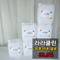 병원소독제 라라클린 살균수 학원소독 학원방역 어린이집소독 피시방 모텔 병원 세균 세균전해수