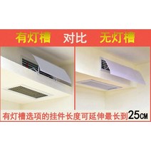 에어컨바람막이 겨울 똑바로 가리다 이전 홈 커버 램프 가림판 라디에이터 바람막이판 에어컨 바람막이 취제관 기계출 하모니카 반 중앙, T09-램프있음 여물통 천장 XXXXX초기화 41-54
