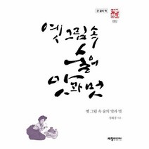옛 그림 속 술의 맛과 멋(큰글씨책)-002(역사산책), 상세페이지 참조, 상세페이지 참조