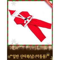 남아동 촬영 이벤트용 산타복장 풀세트 성탄절 귀여운, 상세페이지 참조