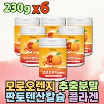 모로실 블러드 레드 오렌지 C3G 아침 주스 식이조절 엘라스틴 콜라겐 판토텐산 칼슘 맛있는 물대용 물대신 건강분말 웰빙 예비신부 여성 홈카페 식물성음료 간편대용식 식이조절