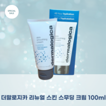 [더말로지카] 리뉴얼 스킨 스무딩 크림 50ml 100ml dermalogica 모이스처라이저 피부탄력향상 수분공급 비타민 C E 함유, 1개