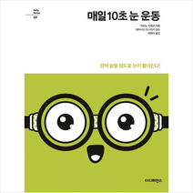 매일 10초 눈 운동, 히비노사와코