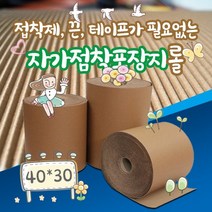[1Roll] 40cm X 30m 친환경포장재 자가점착포장지 자가점착포장재 자가점착골판지 친환경포장재 자가점착포장지롤