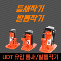 [싹스리공구] UDT 발톱자키 틈새자키 유압자키 오일자키 유압실린더 발톱작기