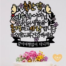 츄토퍼 나비 환갑 생신 칠순 팔순 퇴임 퇴직 케이크토퍼 생신축하, 1개, 축환갑+ㅇㅇㅇ어머님+띠안자유문구입력