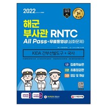 해군 부사관 RNTC KIDA 국사 무료동영상(심화문제) 2022 시험 책 /시대고시기획
