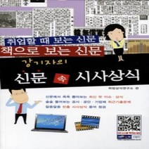 [개똥이네][중고-상] 신문 속 시사상식 (2011)