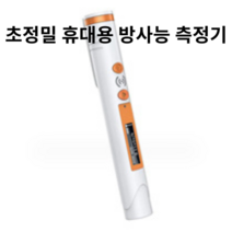 고정밀 휴대용 해산물 수입품 방사능 계측기 방사선 측정기, 1개