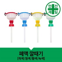 폐액 폐수 폐시약 수집용 안전 폐액깔때기 가설 안전망 로프 테잎 안전보관함 저장소, 녹색
