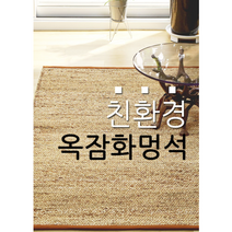전통의 멋 주문제작 수제 옥잠화멍석 옥잠화러그, 180x220