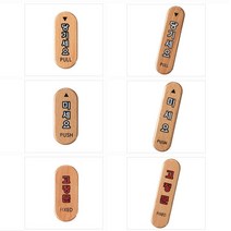 회사 사무실 빌딩 건물 출입구 표찰 표지판 1개 간판천갈이비용 업체 관계자외금지 캡션 asdasdr*1542568Zl, 당기세요(소), 본상품선택