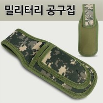 밀리터리 전지가위집(2구) 뺀치집 공구집 공구주머니