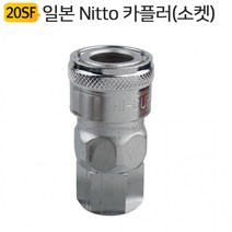 에어커플러 20SF 카플러 소켓 큐 호스밴드 원터치 일본 Nitto, 상세페이지 참조