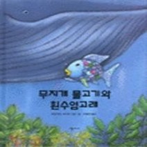 [개똥이네][중고-최상] 무지개 물고기와 흰 수염 고래