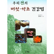 [강경원백투베이직] 산약초 버섯 책 성혜웰니스 우리 산의 버섯 약초 건강법, 정종운, 백암