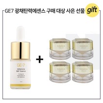 GE7 광채 탄력 에센스 10ml 구매시 헤라 시그니아 크림 10mlx4개