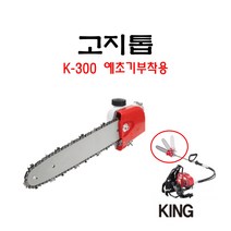 킹 고지톱 예초기 부착용 K-300 12인치, 1개