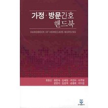 가정 방문간호 핸드북, 군자출판사, 유호신 저
