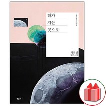 (선물) 해가 지는 곳으로 소설책