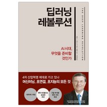 [한경비피] 딥러닝 레볼루션 (마스크제공), 단품