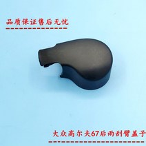 로암커버 브러시가드 브러쉬커버 폭스바겐 골프 6 / 골프 7 GTI6 후면 와이퍼 로터 덮개 모자, 두 개