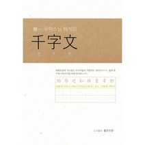 무일 우학스님 해석의 천자문, 좋은인연