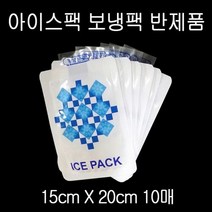 ICEPACK 실속형 아이스팩 보냉팩 얼음팩 15X20cm 반제품 10매, 색상:[색상]본상품
