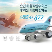 효과음 대한 항공기 대형 비행기 장난감 아들선물 소근육 선물용 생일선물