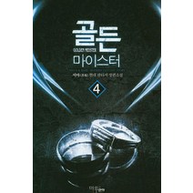 골든 마이스터 4:서야 현대 판타지 장편소설, 마루&마야, 서야 저