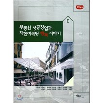 부동산 성공창업과 착한마케팅 행복 이야기 청람총서, 리북스커뮤니티