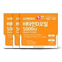 프리벤트라 비타민D 오일 5000IU / 스위스 DSM사 원료, 500mg 60캡슐 3개