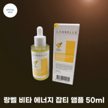 LANBELL 랑벨 비타 에너지 잡티 앰플 50ml / 비타민 유도체 성분 함유 5단계 잡티케어 수분감 충분 끈적임 없는 순함 케어, 1개