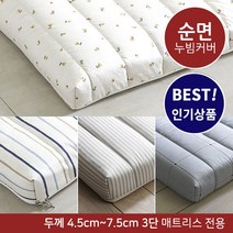 [더코이즈] 3단 접이식 라텍스/메모리폼전용 순면 매트커버