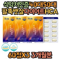 식약처인증 40대 50대 팔뚝살 뱃살 얼굴살 턱살 다이어트 HCA 가르시니아 셀레늄 판토텐산 비타민B1B2B6 곡류효소분말 레몬밤 녹차 차전자피분말 저분자피쉬콜라겐