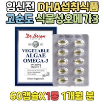 임산부식단 혈행개선 고순도 식물성 DHA 오메가쓰리 모유수유영양제 중성지방낮추는음식 미국오메가3 퓨어알티지오메가3 뼈건강 도움 불포화지방산음식 오메가쓰리효능 비건오메가3 임신선물