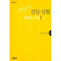 교실속 갈등 상황 100문 101답 1: 중등, 우리교육, 우리교육 편
