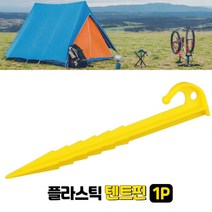 플라스틱 텐트핀 텐트 부속품 캠핑용품 말뚝 노란색1P 로프걸이 텐트핀 텐트부속품 캠핑용품
