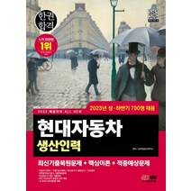 (시대) 2023 현대자동차 생산직 생산인력 채용 필기시험 핵심이론+기출문제집 책, 1권으로 (선택시 취소불가)