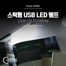 USB LED 램프(스틱) 조명 12cm 12LED/White, 백색