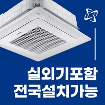 소상공인 40%지원 1등급 삼성 천장형 시스템 에어컨 냉난방기 무풍 천장형 4WAY 전국설치가능 / 실외기포함 / 설치비별도 / 빠른설치, 화이트 고급형 18평 AC072BS4PBH5SY(단상)