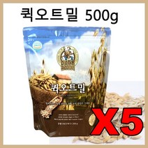 퀵오트밀 500g5봉 귀리 참귀리 퀵오트 캐나다 한끼오트밀 압착귀리 oatmeal 아침식사대용 귀리오트밀 간편식 한끼 시리얼, 단품