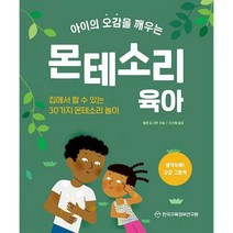 [밀크북] 한국교육정보연구원 - 아이의 오감을 깨우는 몬테소리 육아 : 집에서 할 수 있는 30가지 몬테소리