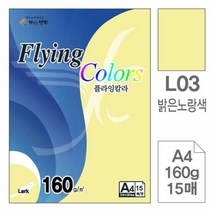 플라잉칼라(L03.밝은노랑색/A4/160g/15매), 단품