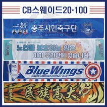 [제작전문]카우보이 스웨이드 응원타올 전면 풀전사 20X100 슬로건 굿즈 스포츠타올전문, 단면풀전사10장