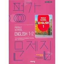[최신판] 중학교 평가문제집 영어 중 1-2 1학년 2학기 (비상 김진완) 2023년용 참고서, 중등1학년