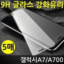 [KT알파쇼핑]갤럭시A7 A700 강화유리 9H 글라스 5매 한정세일, 상세페이지참조