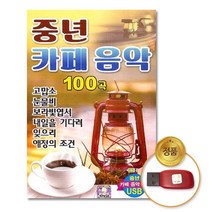 (더지엠)USB_중년카페음악100곡 / 음반 USB 음원 가요 트로트 트롯 인기가요 애창가요 최신가요 차량용 729229EA, 본상품선택